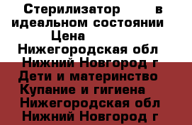 Стерилизатор Maman в идеальном состоянии › Цена ­ 1 500 - Нижегородская обл., Нижний Новгород г. Дети и материнство » Купание и гигиена   . Нижегородская обл.,Нижний Новгород г.